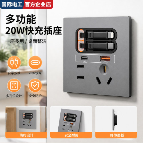 国际电工86型伸缩线20W快充插座