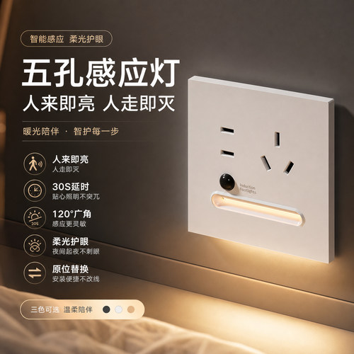 五孔插座人体感应LED地脚灯