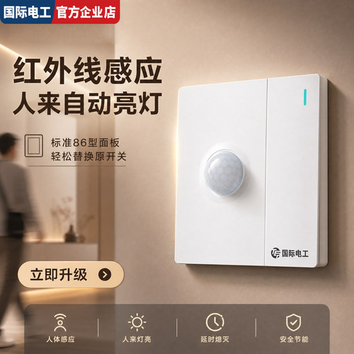 国际电工人体感应开关控制灯延时