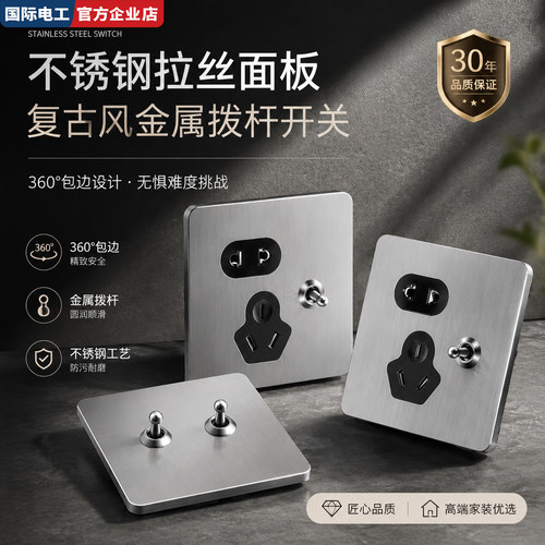 不锈钢复古暗装拨杆开关国际电工