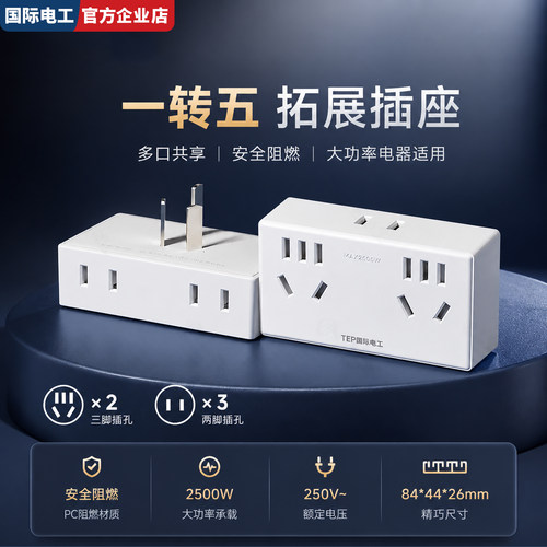 国际电工86型一转多拓展转换插座