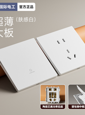 国际电工白色哑光肤感超薄阻燃材质开关插座面板86型家用一开五孔