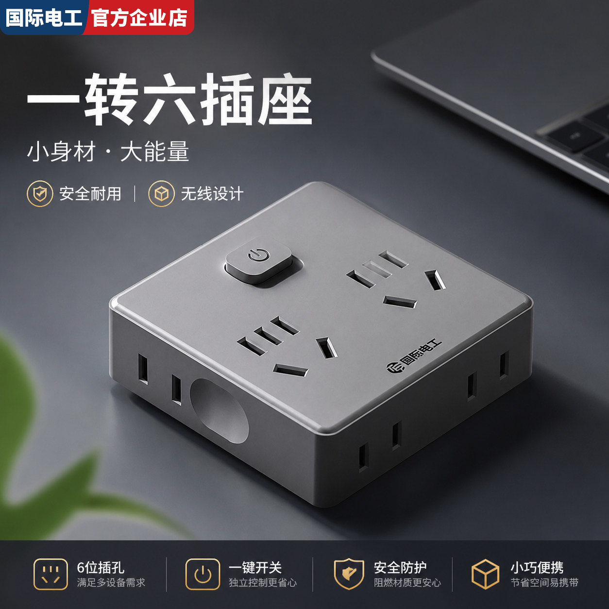 国际电工插头插座转换器一转多家用插线板面板多孔扩展可即插即用