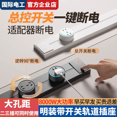 国际电工轨道插座带总控开关