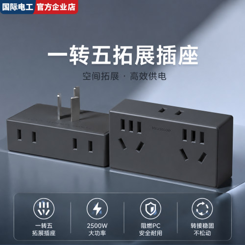 国际电工一转五多功能转换插座
