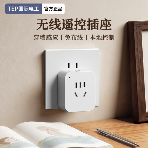 国际电工遥控插座免布线即插即用