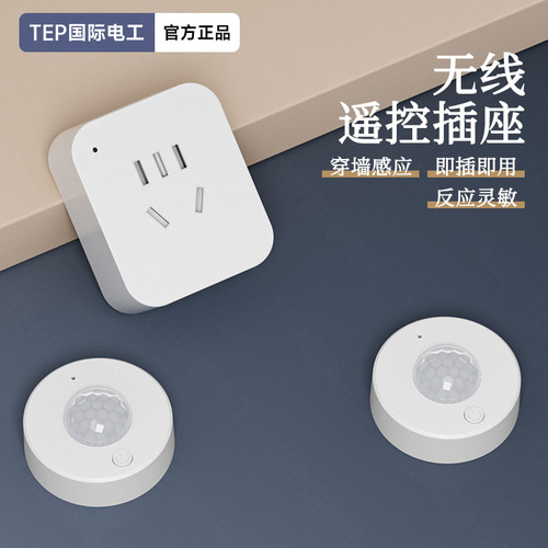 穿墙控制人体感应开关智能插座告别盲区家用全屋感应照明开关