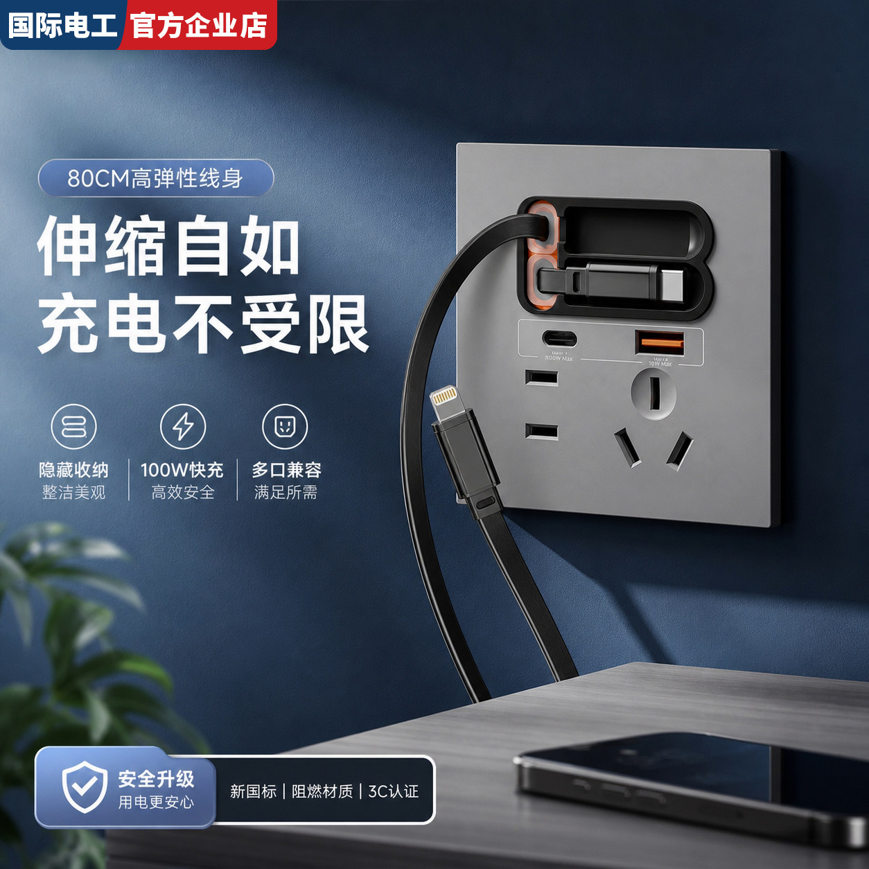 国际电工带伸缩线20W快充USB插座面板安卓线家用手机充电智能分流