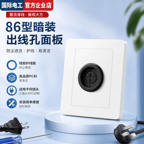 86面板遮丑装饰盖带出线孔