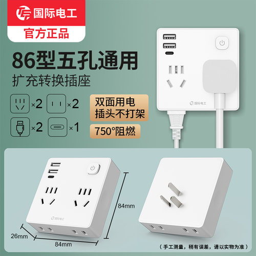 国际电工带USB快充插座转换器