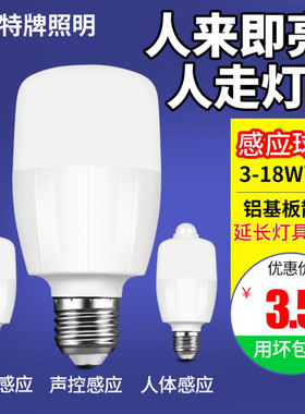 雷达人体红外线声控声光控感应灯泡led楼梯楼道家用智能走廊过道