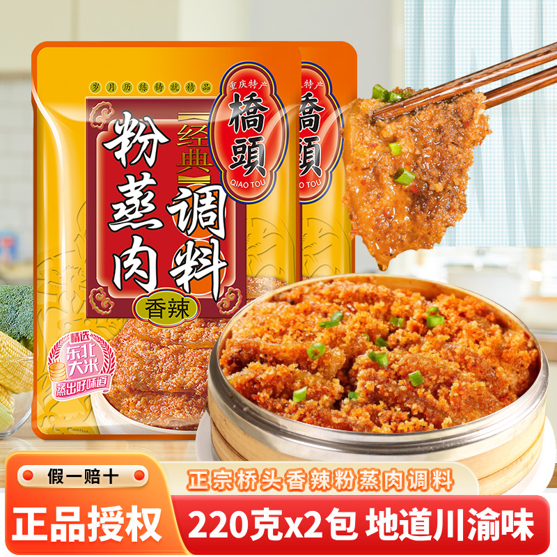桥头香辣粉蒸肉调料2袋蒸肉米粉料包麻辣正宗重庆粉蒸排骨专用粉