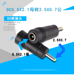 DC5.5X2.1MM母头转2.5X0.7MM公头 DC电源笔记本平板电脑转接头