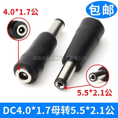 4.0*1.7mm转公头5.5*2.1
