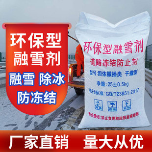 环保型融雪剂50斤道路机场融雪除冰剂小区化冰除雪剂工业盐融雪剂