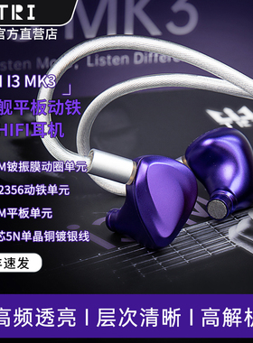 TRI I3 MK3超旗舰动圈平板混合单元入耳式HIFI耳机高解析有线耳塞
