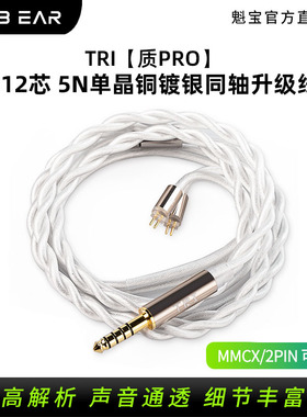 TRI 【质PRO】5N单晶铜镀银同轴升级线2PIN3.5/4.4MMCX耳机线