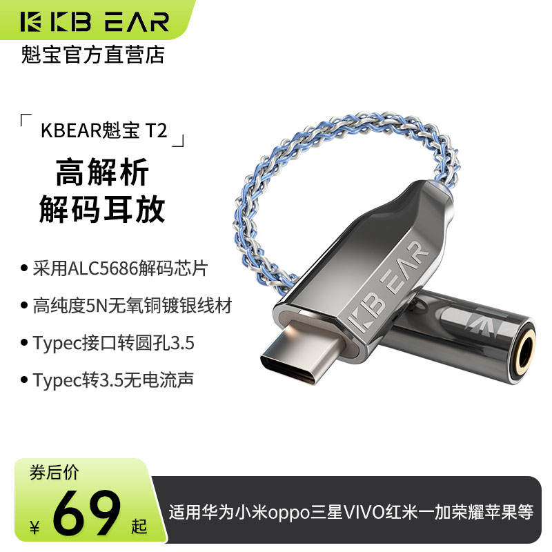 KBEAR魁宝T2-安卓Typec转3.5mm转接线hifi解码dac耳放线小尾巴-封面