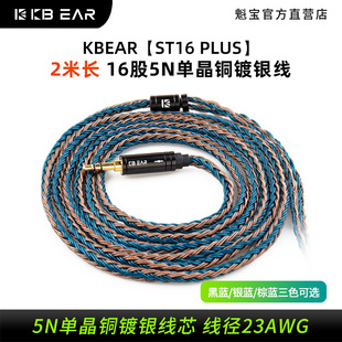 MMCX TFZ 16股5N单晶铜镀银线耳机延长线2PIN KBEAR魁宝ST16PLUS