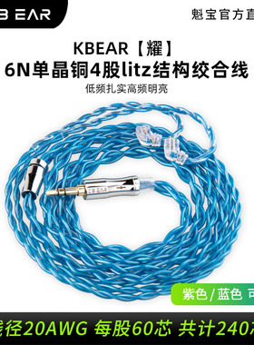【耀】KBEAR魁宝6N单晶铜升级线Litz4.4 3.5平衡线0.78MMCX耳机线
