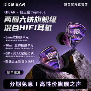 KBEAR魁宝仙王座Cepheus高解析旗舰级两圈六铁有线HIFI耳机