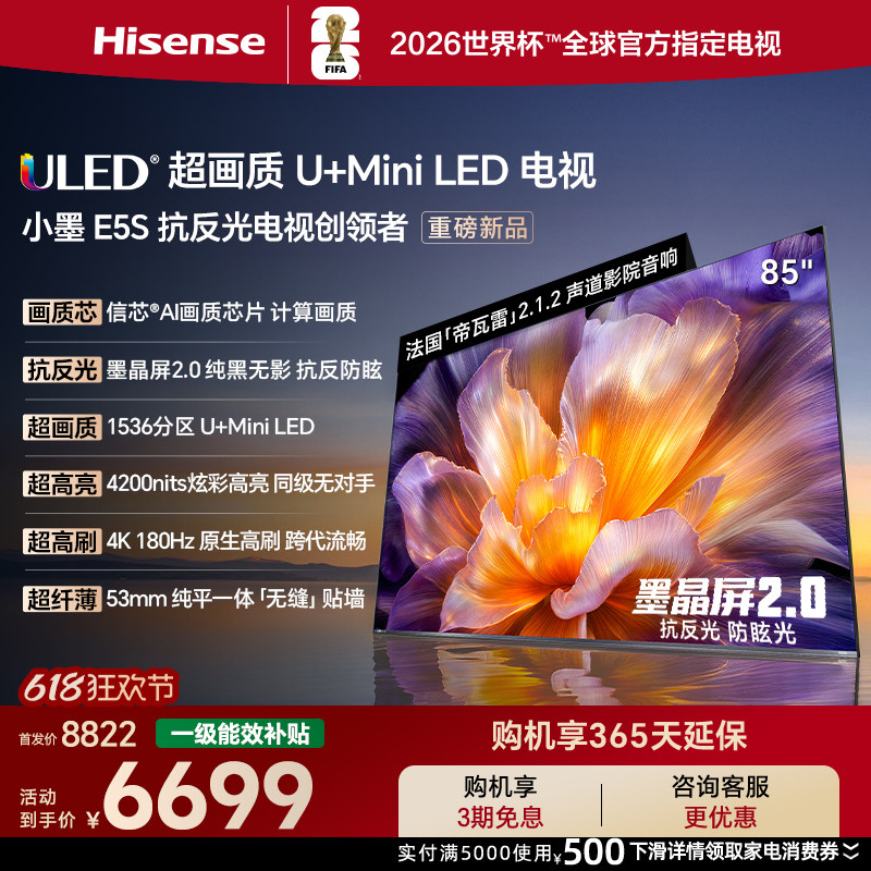 海信小墨E5S 85吋 U+MiniLED信芯 墨晶屏4200nits小墨E5QPro升级