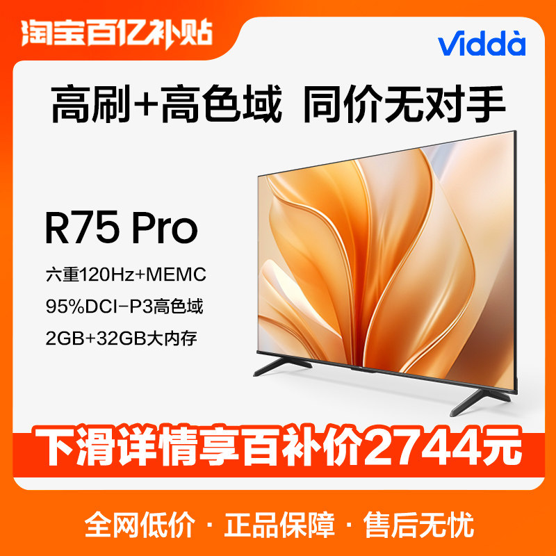 Vidda R75 Pro 海信75英寸4K高刷高色域智能液晶平板电视机65新款