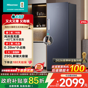 海信大薄荷世界杯定制冰箱柜290L立式家用风冷藏冻无霜一级补贴