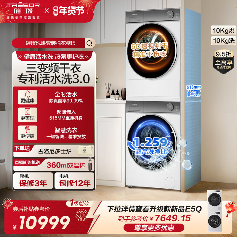 海信璀璨i5洗烘套装棉花糖i5三变频干衣机护衣活水洗滚筒洗衣机