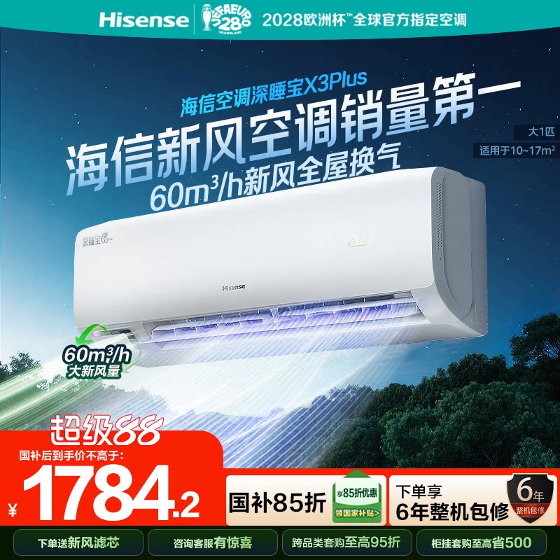 海信新风空调深睡宝X3Plus大1匹图片