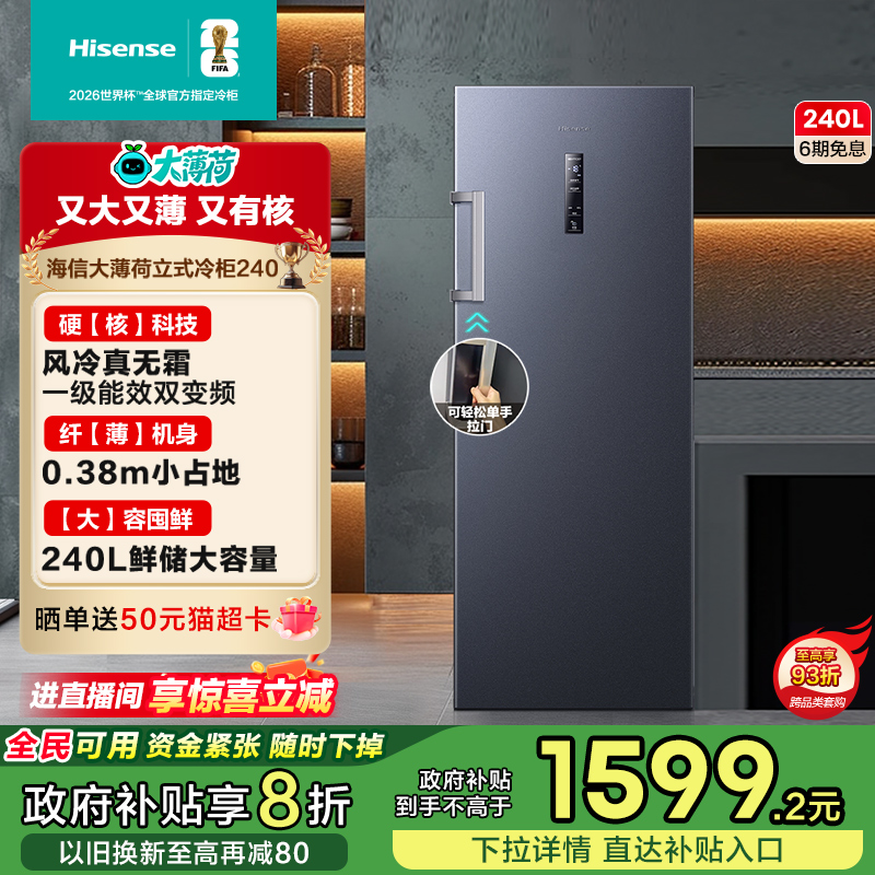 海信大薄荷240升冰柜风冷无霜
