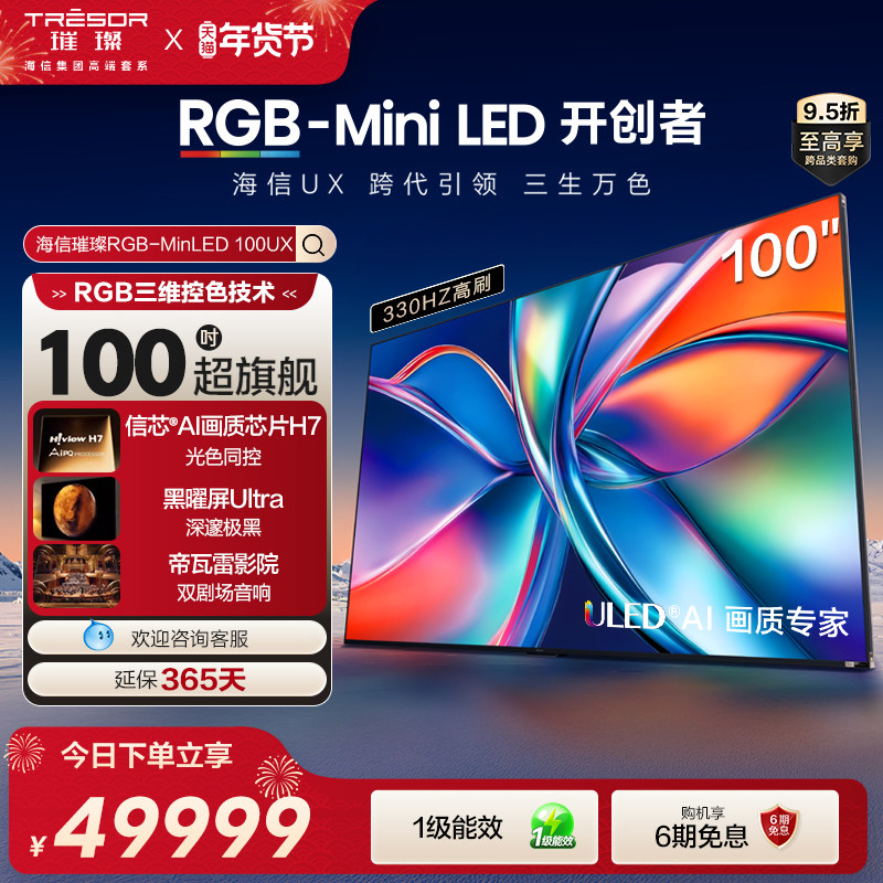 海信璀璨RGB-Mini LED 100UX 100英寸三维控色跨代引领液晶电视机