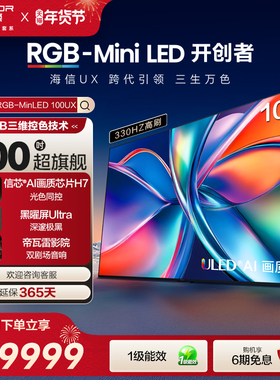 海信璀璨RGB-Mini LED 100UX 100英寸三维控色跨代引领液晶电视机