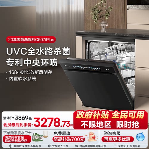 海信洗碗机家用嵌入式母婴级五星消毒C507iPlus