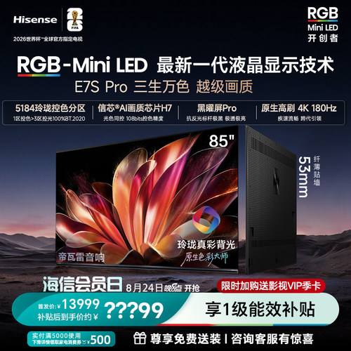 海信RGB-MiniLEDE7SPro85吋