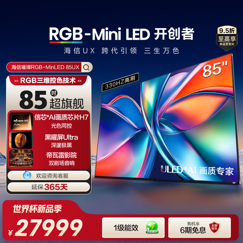 海信璀璨RGB-Mini LED 85UX 85英寸三维控色 跨代引领 液晶电视机