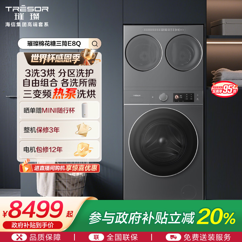 海信璀璨棉花糖全家筒家用三筒洗衣机4合1热泵洗烘活水分区洗E8Q