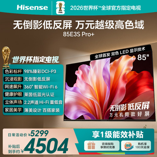 海信电视E3S Pro+ 85英寸 万元级高色域抗反光 高刷超薄平板电视