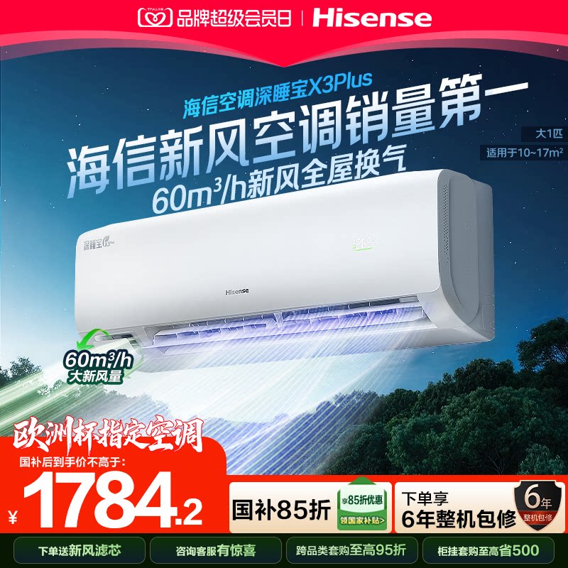 海信新风空调深睡宝X3Plus大1匹新一级能效变频卧室家用挂机补贴图片
