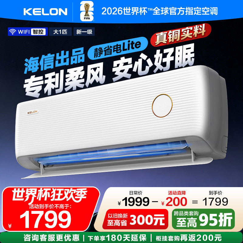 海信科龙空调静省电QS1Lite 大1匹一级柔风轻音挂机以旧换新