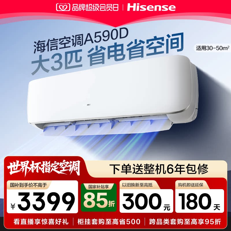 海信空调大3匹挂机式客厅家用一级能效公寓变频以旧换新补贴590D图片