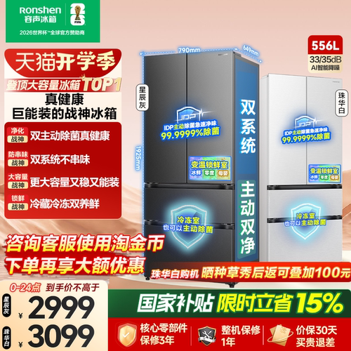 战神冰箱|容声556双系统主动除菌