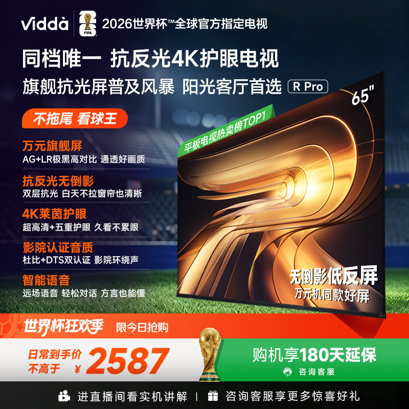 Vidda R Pro 65英寸 海信电视 不反光真4K 电视机