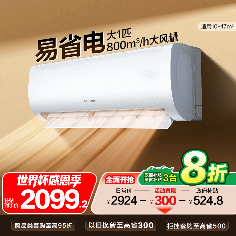 海信大1匹易省电E370空调家用挂机式一级能效变频卧室壁挂式