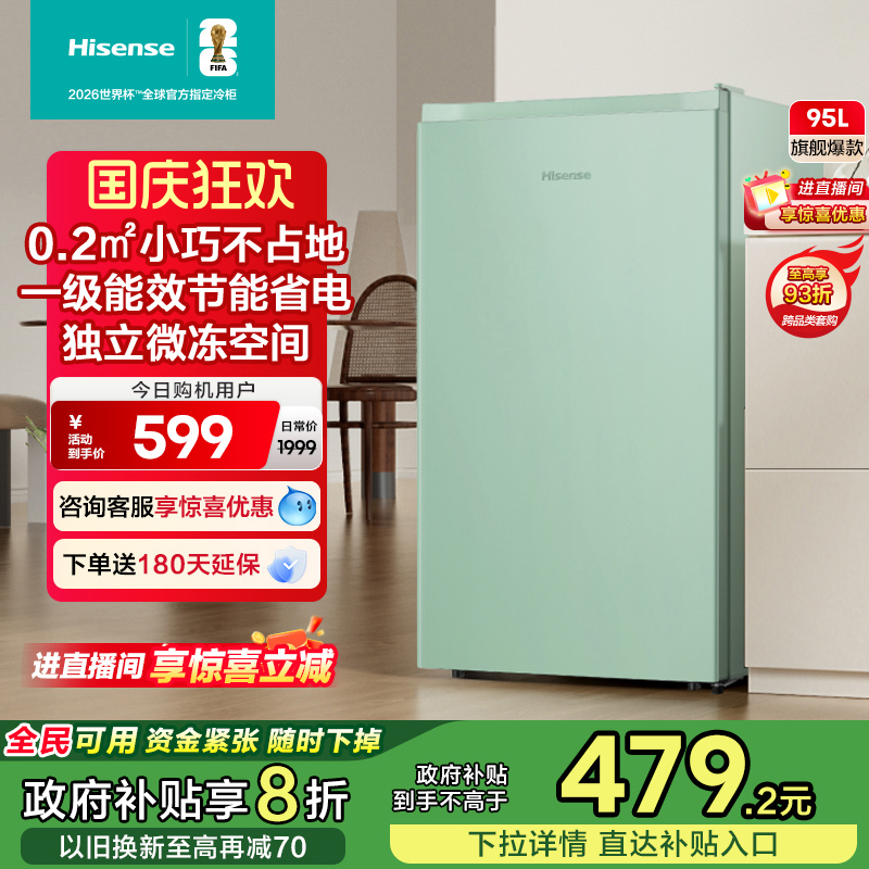 换新补贴|海信95L家用一级小冰箱