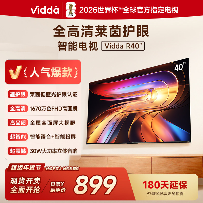 Vidda 海信电视 R40 40英寸全高清莱茵护眼智能电视以旧