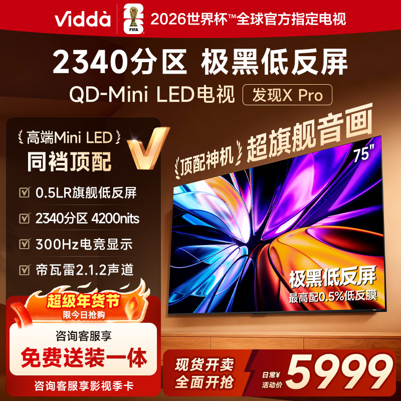 Vidda发现X Pro 2026款 75英寸海信电视机 QD-Mini LED世界杯电视,大家电,平板电视,淘宝优惠券,粉丝福利购,淘宝优惠卷