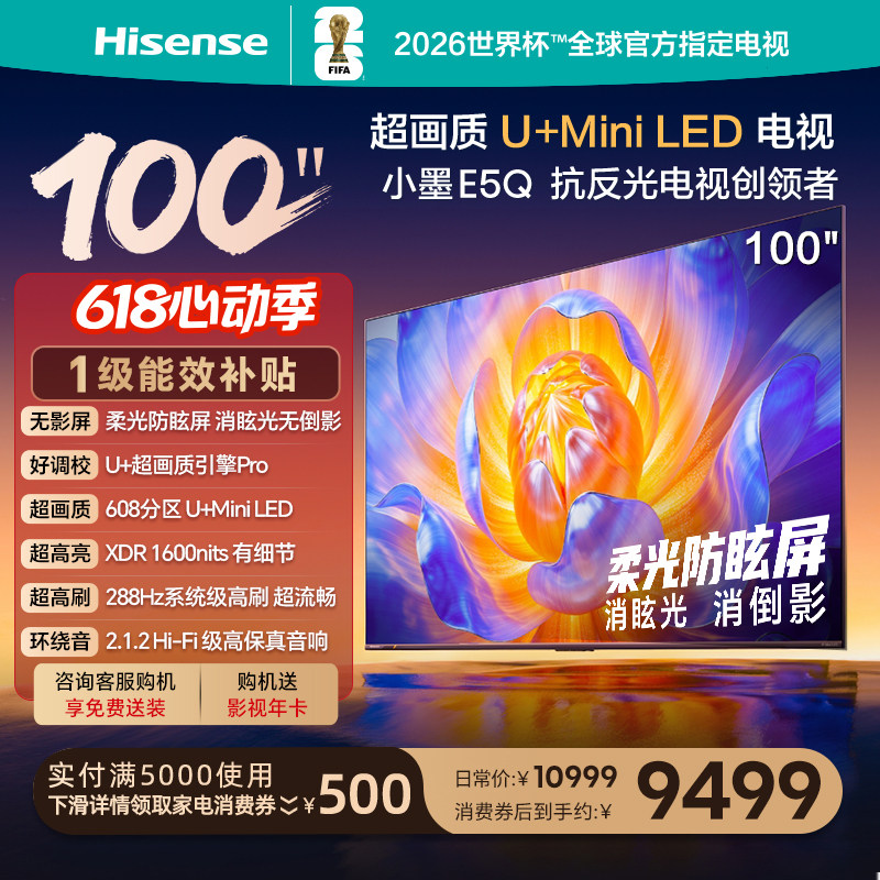 海信电视E5Q 100英寸 U+MiniLED 高刷 以旧换新 