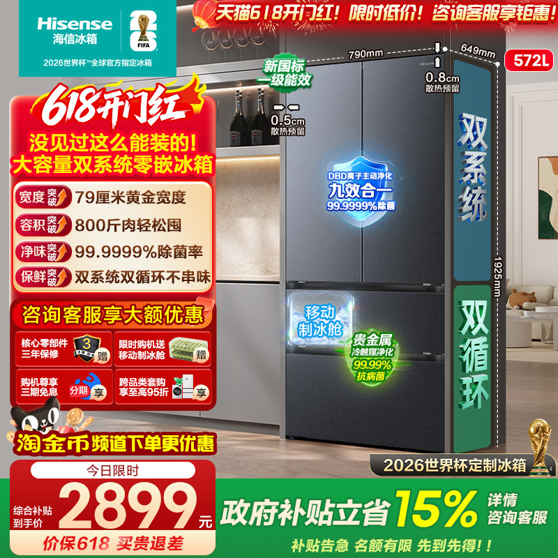 [大薄荷扩容款]海信冰箱572L法式多门双系统大容量超薄零嵌入一级