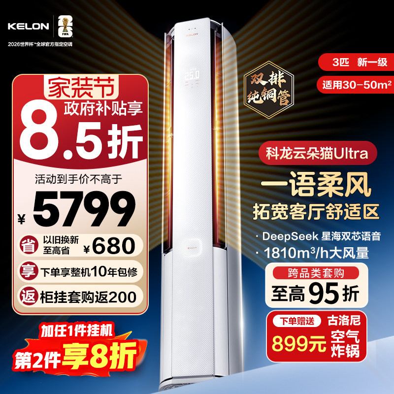 【新品】海信科龙空调云朵猫Ultra大3匹智能语音新一级立式柜机